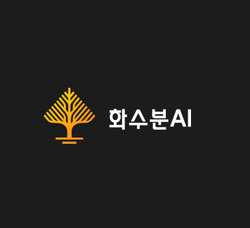 화수분에이아이